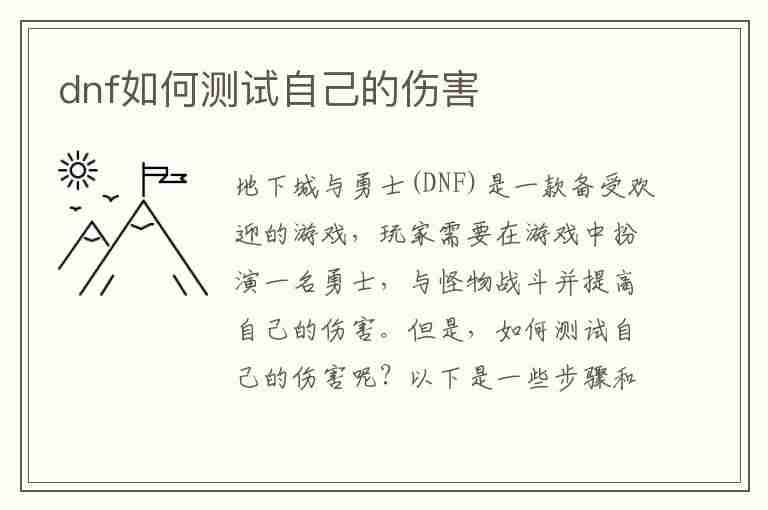 dnf如何测试自己的伤害(dnf如何测试自己的伤害数值)